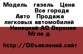  › Модель ­ газель › Цена ­ 120 000 - Все города Авто » Продажа легковых автомобилей   . Ненецкий АО,Верхняя Мгла д.